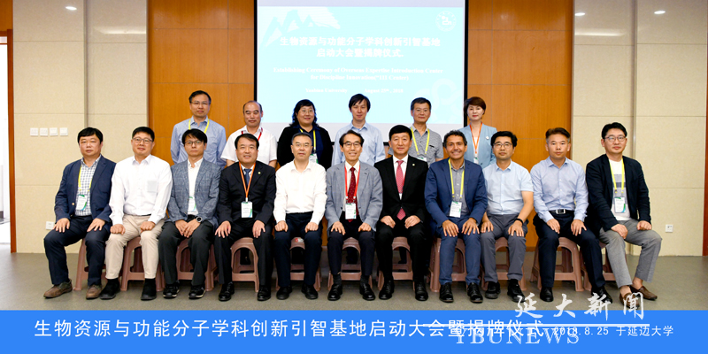 9 生物资源与功能分子学科创新引智基地启动大会暨揭牌仪式 2018.8.25 于304am永利集团官网副本.jpg